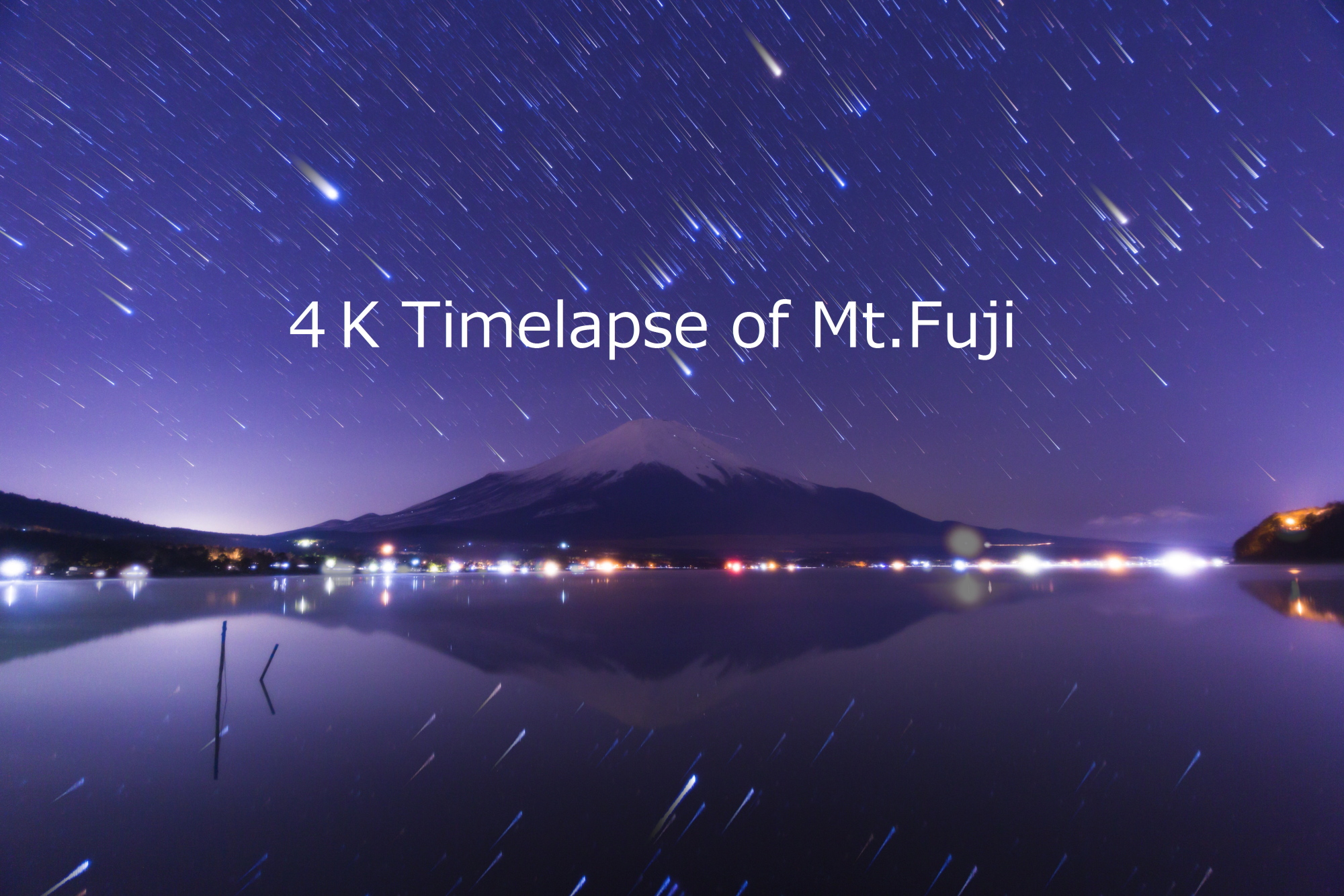 精進湖と山中湖からの富士山星空タイムラプス ４k 地球の撮り方