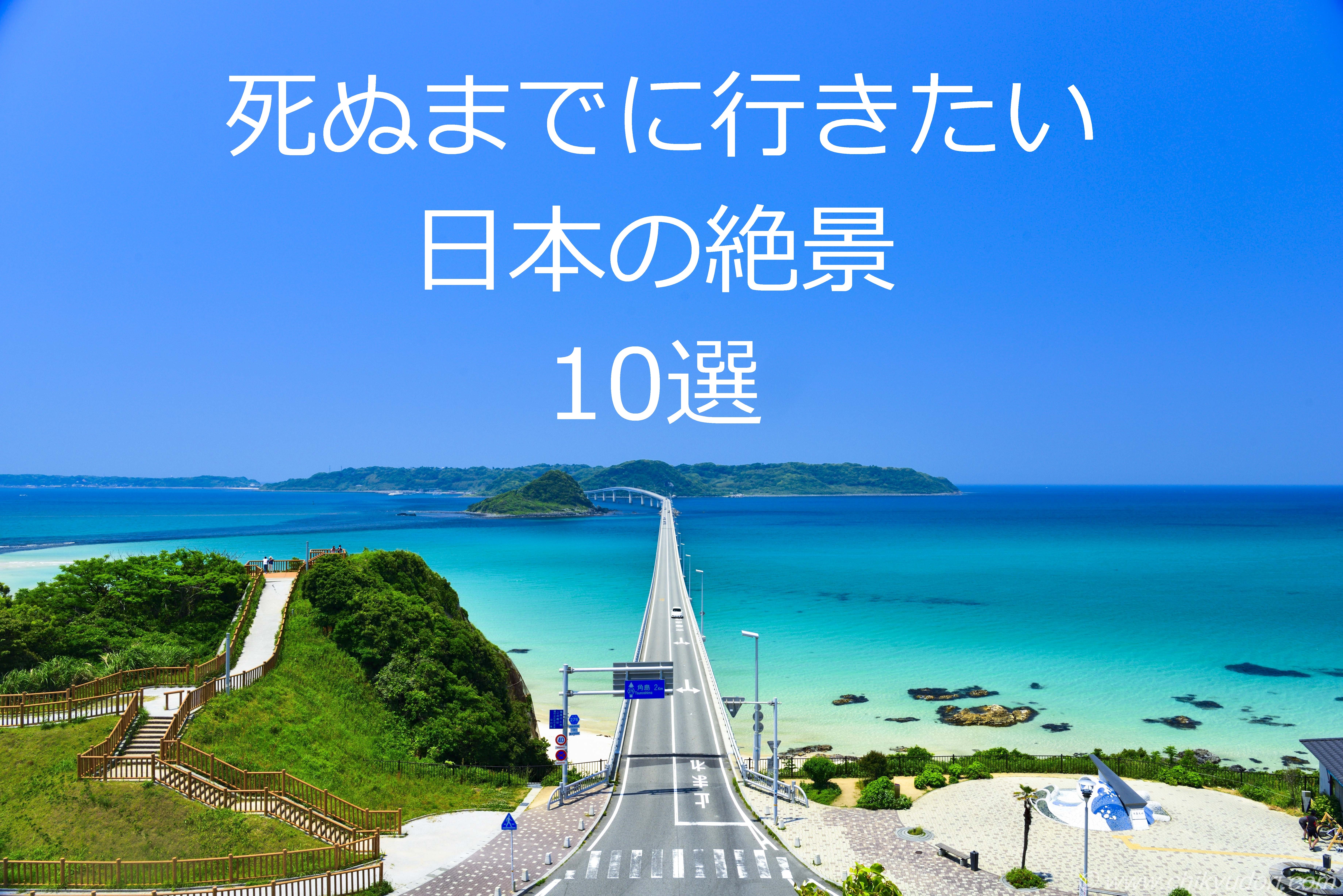 死ぬまでに行きたい日本の絶景ランキング10選 - 地球の撮り方